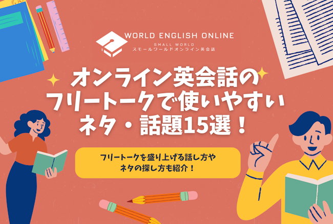 もうネタ切れしない！オンライン英会話のフリートークで使いやすいネタ・話題15選！